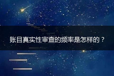 账目真实性审查的频率是怎样的?