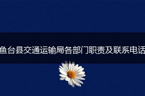 鱼台县交通运输局各部门职责及联系电话
