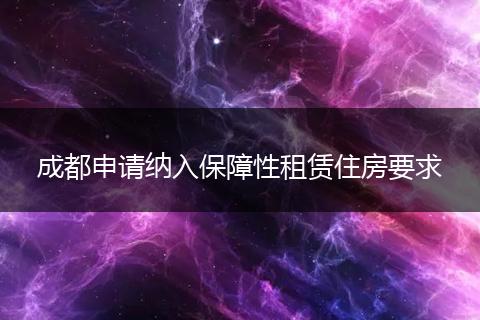 成都申请纳入保障性租赁住房要求