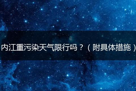 内江重污染天气限行吗？（附具体措施）