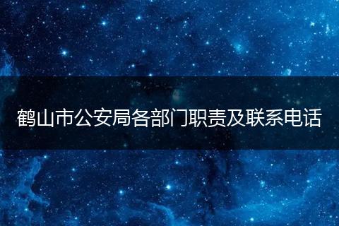 鹤山市公安局各部门职责及联系电话