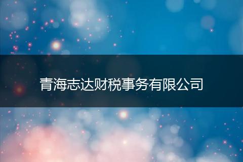 青海志达财税事务有限公司