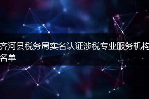 齐河县税务局实名认证涉税专业服务机构名单