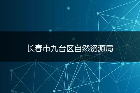 长春市九台区自然资源局