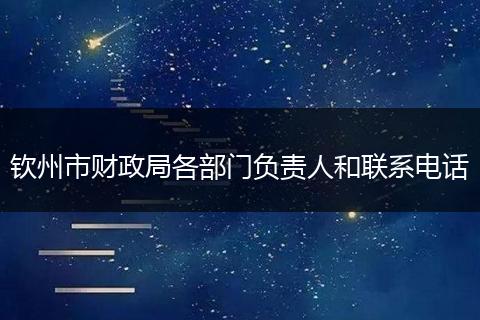钦州市财政局各部门负责人和联系电话
