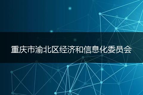 重庆市渝北区经济和信息化委员会