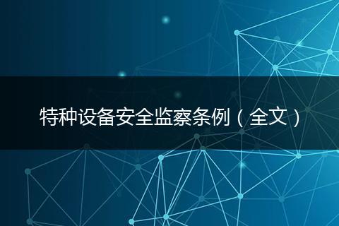 特种设备安全监察条例(全文)