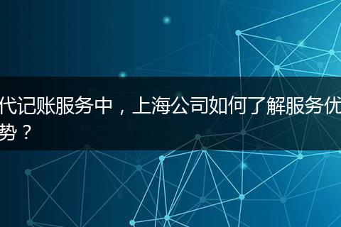 代记账服务中,上海公司如何了解服务优势?