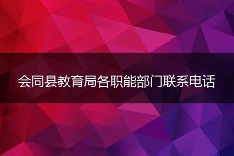 会同县教育局各职能部门联系电话