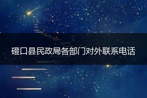 磴口县民政局各部门对外联系电话