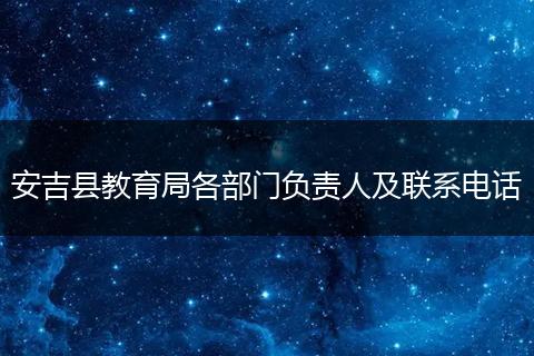 安吉县教育局各部门负责人及联系电话