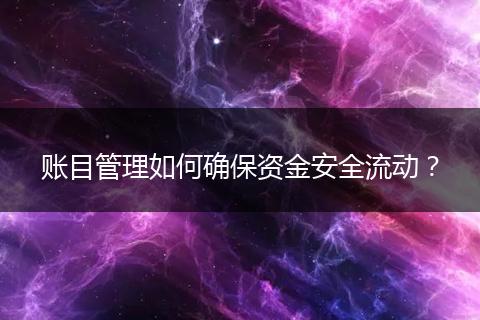 账目管理如何确保资金安全流动？