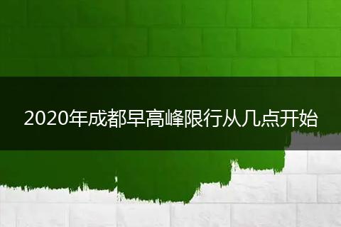2020年成都早高峰限行从几点开始