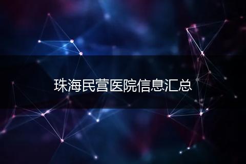 珠海民营医院信息汇总