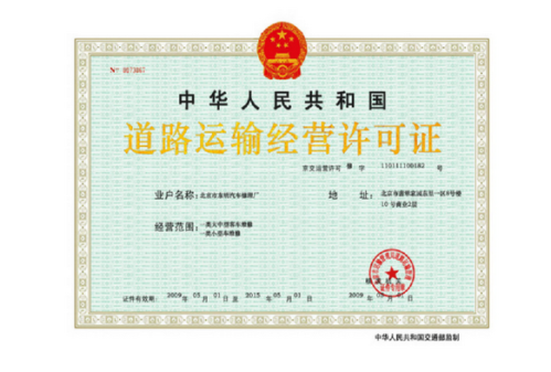 道路运输经营许可证