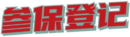 2021年成都市居民医保参保登记（方式+材料）
