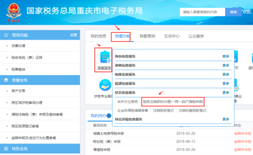 重庆市电子税务局入口及一照一码户清税申报操作流程说明