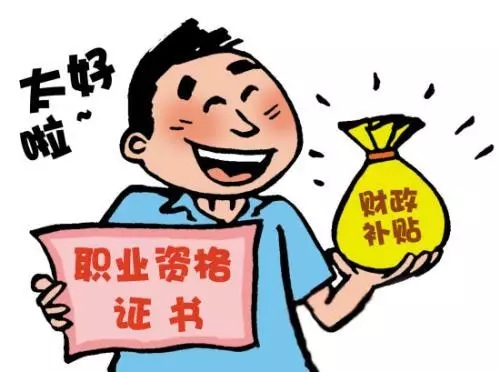 成都崇州市职业技能提升补贴怎么领？多久到账？详细指南来了！