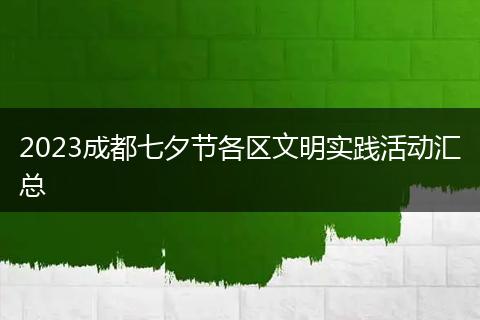 2023成都七夕节各区文明实践活动汇总