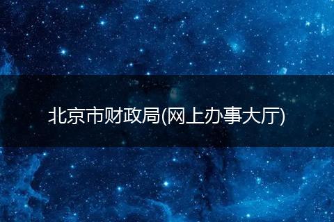 北京市财政局(网上办事大厅)