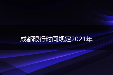 成都限行时间规定2021年