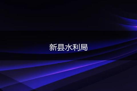新县水利局