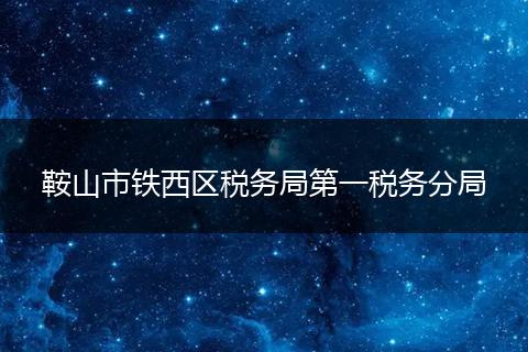 鞍山市铁西区税务局第一税务分局