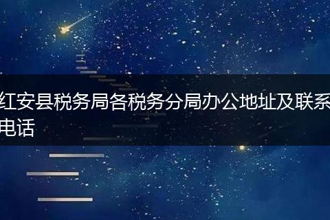 红安县税务局各税务分局办公地址及联系电话
