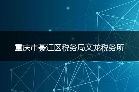 重庆市綦江区税务局文龙税务所