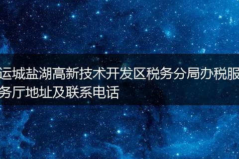运城盐湖高新技术开发区税务分局办税服务厅地址及联系电话