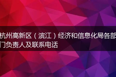 杭州高新区（滨江）经济和信息化局各部门负责人及联系电话