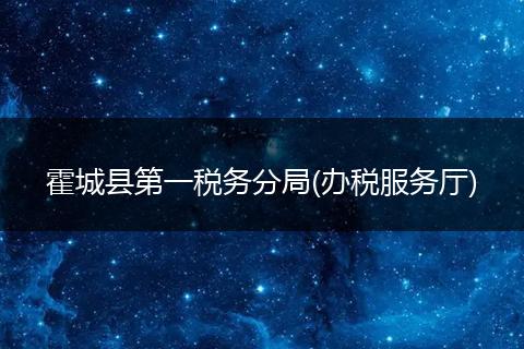 霍城县第一税务分局(办税服务厅)