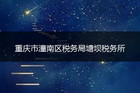 重庆市潼南区税务局塘坝税务所