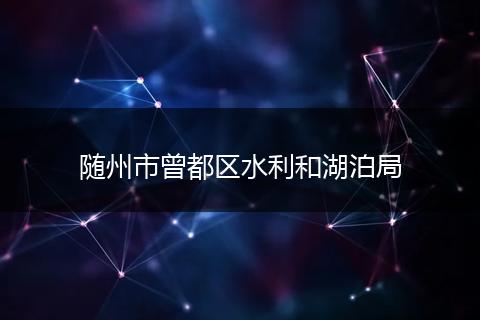 随州市曾都区水利和湖泊局