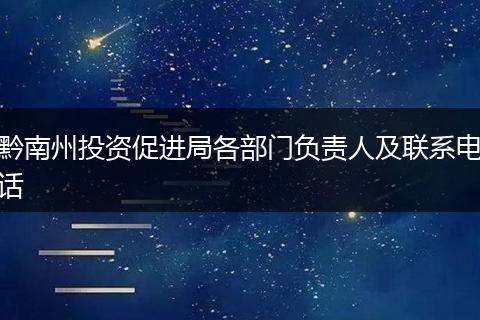 黔南州投资促进局各部门负责人及联系电话