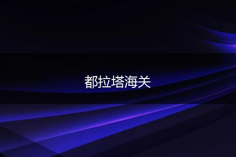 都拉塔海关
