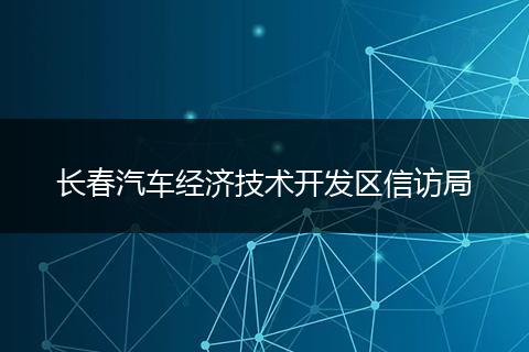 长春汽车经济技术开发区信访局
