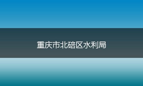 重庆市北碚区水利局