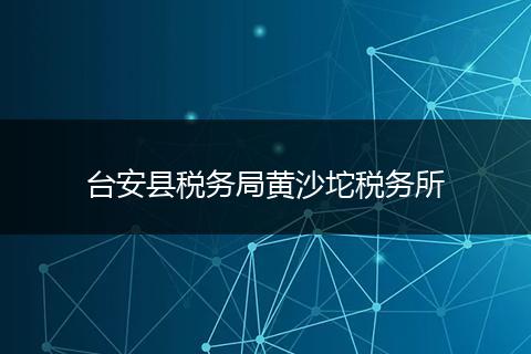 台安县税务局黄沙坨税务所