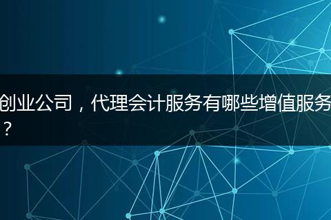 创业公司，代理会计服务有哪些增值服务？