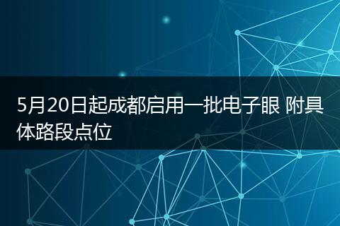 5月20日起成都启用一批电子眼 附具体路段点位