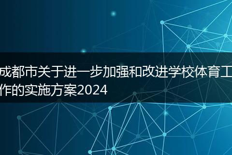 成都市关于进一步加强和改进学校体育工作的实施方案2024