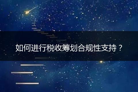 如何进行税收筹划合规性支持？