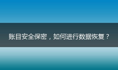 账目安全保密，如何进行数据恢复？