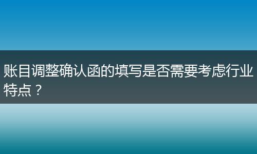 账目调整确认函的填写是否需要考虑行业特点？