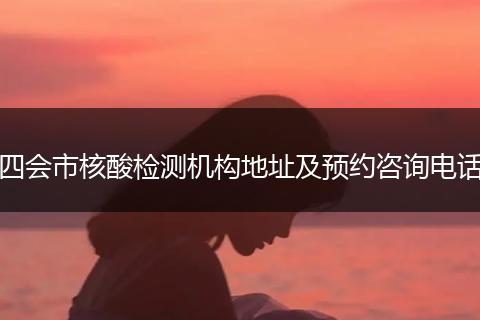 四会市核酸检测机构地址及预约咨询电话