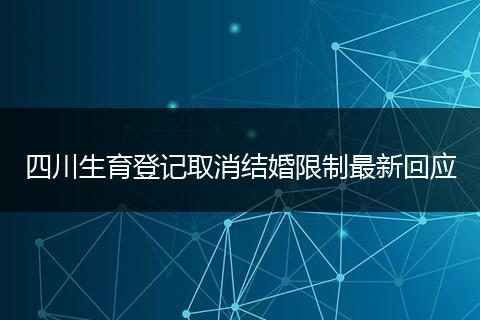 四川生育登记取消结婚限制最新回应