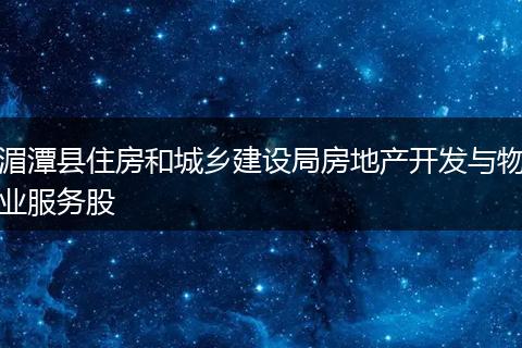 湄潭县住房和城乡建设局房地产开发与物业服务股