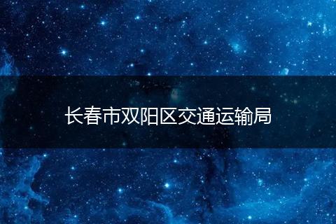 长春市双阳区交通运输局