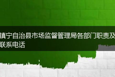 镇宁自治县市场监督管理局各部门职责及联系电话